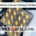 Купить Сиалис И Виагру Онлайн cialis2